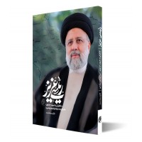 کتاب رئیسی عزیز خاطراتی از شهید جمهور خادم الرضا سید ابراهیم رئیسی