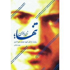 کتاب تنها زیر باران (روایت زندگی شهید مهدی زین الدین)