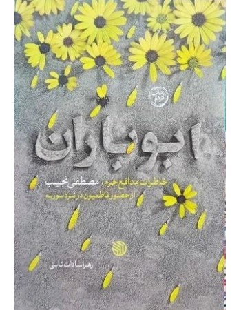  خرید کتاب ابوباران: خاطرات مدافع حرم، مصطفی نجیب از حضور فاطمیون در نبرد سوریه. زهرا سادادت ثابتی.  انتشارات:   خط مقدم.