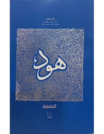  خرید کتاب سیره تربیتی پیامبران - دفتر چهارم: حضرت هود علیه السلام. محمدرضا عابدینی.  انتشارات:   دفتر نشر معارف.