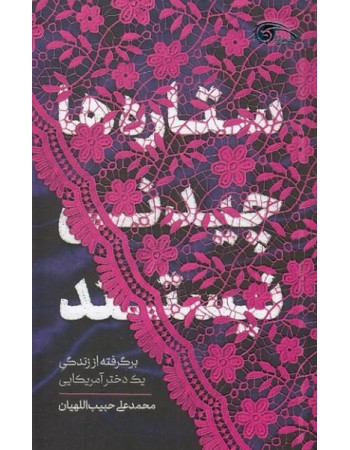  خرید کتاب ستاره ها چیدنی نیستند؛ برگرفته از زندگی یک دختر آمریکایی. محمدعلی حبیب اللهیان.  انتشارات:   دفتر نشر معارف.