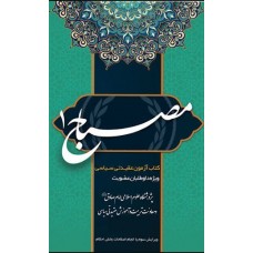 کتاب مصباح کتاب استخدامی سپاه پاسداران انقلاب اسلامی