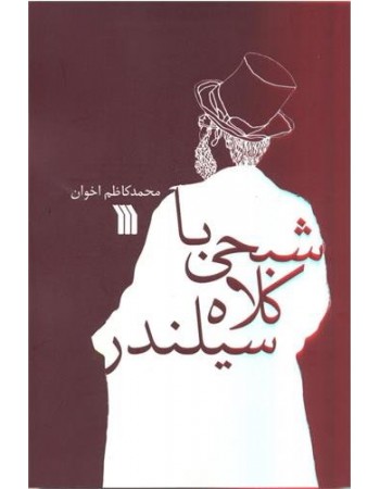  خرید کتاب شبحی با کلاه سیلندر. محمدکاظم اخوان.  انتشارات:   سروش.