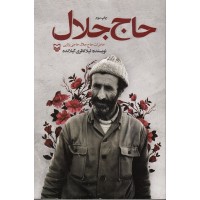 کتاب حاج جلال؛ خاطرات حاج جلال حاجی بابایی