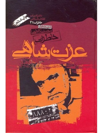  خرید کتاب خاطرات عزت شاهی. محسن کاظمی.  انتشارات:   سوره مهر.