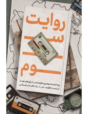  خرید کتاب روایت سوم. محمد علیان.  انتشارات:   شهید کاظمی.