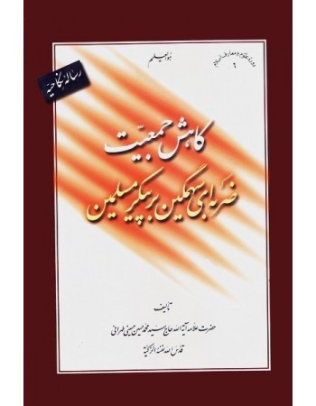  خرید کتاب رساله نکاحیه: کاهش جمعیت، ضربه ای سهمگین بر پیکر مسلمین. سید محمدحسین حسینی طهرانی.  انتشارات:   علامه طباطبایی.