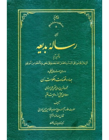  خرید کتاب ترجمه رساله بدیعه در تفسیر آیه الرجال القوامون .... سید محمدحسین حسینی طهرانی. جمعی از نویسندگان.  انتشارات:   علامه طباطبایی.