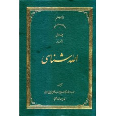 کتاب الله شناسی (دوره سه جلدی)