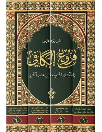  خرید کتاب متن و ترجمه فروع کافی. ابی جعفر محمد بن یعقوب بن اسحاق کلینی رازی. رضا مصطفوی.  انتشارات:   عهد مانا.