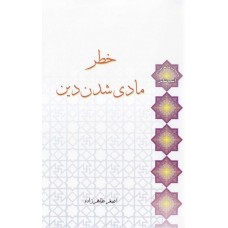 کتاب خطر مادی شدن دین