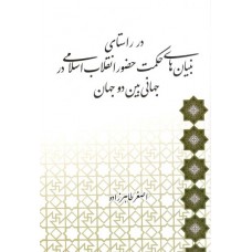 کتاب در راستای بنیان های حکمت حضور انقلاب اسلامی در جهانی بینی دو جهان