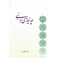 کتاب چه نیازی به نبی