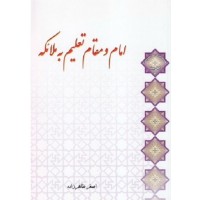 کتاب امام و مقام تعلیم به ملائکه