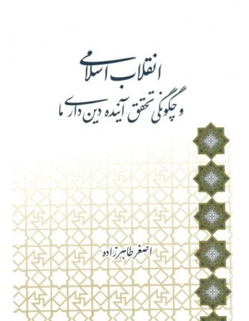  خرید کتاب انقلاب اسلامی و چگونگی تحقق آینده دین‌ داری ما. اصغر طاهرزاده.  انتشارات:   لب المیزان.