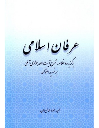  خرید کتاب عرفان اسلامی: برگزیده و خلاصه شرح آیت الله جوادی آملی بر تمهید القواعد. حمیدرضا طالبیان.  انتشارات:   لب المیزان.