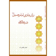 کتاب راز شادی امام حسین (علیه السلام) در قتلگاه