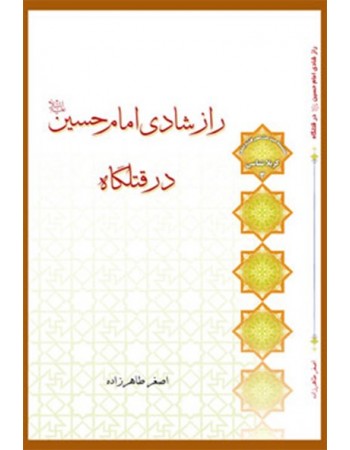  خرید کتاب راز شادی امام حسین (علیه السلام) در قتلگاه. اصغر طاهرزاده.  انتشارات:   لب المیزان.