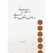 کتاب در انتظار زبانی در وصف انقلاب اسلامی