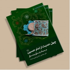 کتاب چهل حدیث از امام حسین (ع)