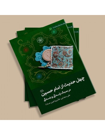  خرید کتاب چهل حدیث از امام حسین (ع). علی صفائی حائری.  انتشارات:   لیله القدر.