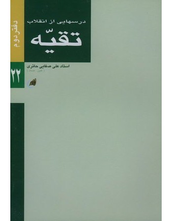  خرید کتاب درسهایی از انقلاب - دفتر دوم: تقیه. علی صفائی حائری.  انتشارات:   لیله القدر.