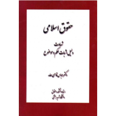 کتاب حقوق اسلامی: شهادت، دلیل اثبات حکم و موضوع