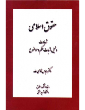  خرید کتاب حقوق اسلامی: شهادت، دلیل اثبات حکم و موضوع. عباس قاسمی‌ حامد.  انتشارات:   لیله القدر.