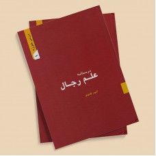 کتاب درسنامه علم رجال