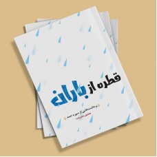 کتاب قطره ای از باران