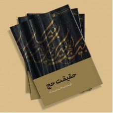 کتاب حقیقت حج به ضمیمه ذبح، عامل حیات برتر