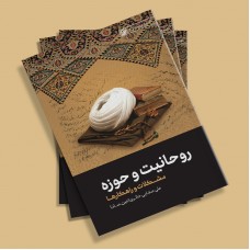 کتاب روحانیت و حوزه از سری مباحث حوزوی