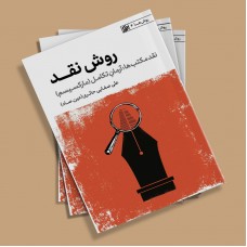 کتاب روش نقد - جلد چهارم (نقد مکتب ها: آرمان تکامل - مارکسیسم)