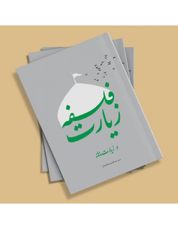  خرید کتاب فلسفه زیارت و زیارت ماهانه. سید عبدالحمید فلسفیان.  انتشارات:   لیله القدر.