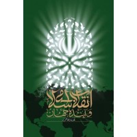 کتاب انقلاب اسلامی و آینده جهان