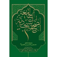 کتاب صحیفه سجادیه جامعه با ترجمه فارسی