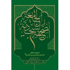 کتاب صحیفه سجادیه جامعه با ترجمه فارسی