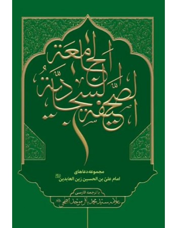  خرید کتاب صحیفه سجادیه جامعه با ترجمه فارسی. علی ابن الحسین. سید حسین محفوظی.  انتشارات:   دار الامام المهدی(عجج).