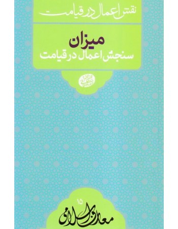  خرید کتاب نقش اعمال در قیامت: میزان سنجش اعمال در قیامت. مجتبی تهرانی.  انتشارات:   مصابیح الهدی.