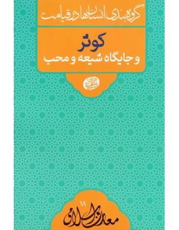  خرید کتاب گروه بندی انسان ها در قیامت: کوثر و جایگاه شیعه و محب. مجتبی تهرانی.  انتشارات:   مصابیح الهدی.