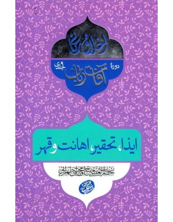  خرید کتاب اخلاق ربانی 27: آفات زبان؛ ایذا، تحقیر، اهانت و قهر. مجتبی تهرانی.  انتشارات:   مصابیح الهدی.