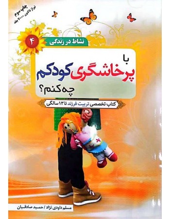  خرید کتاب نشاط در زندگی 4: با پرخاشگری کودکم چه کنم؟. مسلم داودی نژاد / حمید صادقیان.  انتشارات:   مهر دلدار.