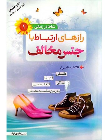  خرید کتاب نشاط در زندگی 1: رازهای ارتباط با جنس مخالف. مسلم داودی نژاد.  انتشارات:   مهر فاطمه سلام الله علیها.