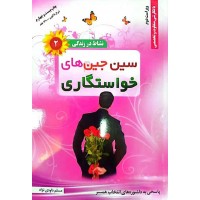 کتاب نشاط در زندگی 2: سین جین های خواستگاری