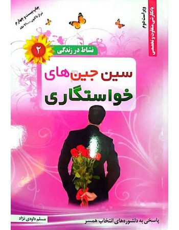  خرید کتاب نشاط در زندگی 2: سین جین های خواستگاری. مسلم داودی نژاد.  انتشارات:   مهر فاطمه سلام الله علیها.