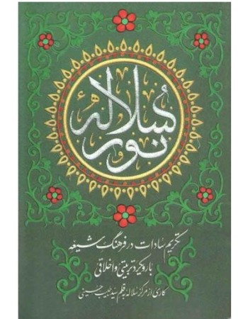  خرید کتاب سلاله نور: تکریم سادات در فرهنگ شیعه با رویکرد تربیتی و اخلاقی. سید حبیب حسینی رنانی.  انتشارات:   مهرستان.