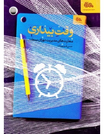  خرید کتاب وقت بیداری: مهارت های مدیریت دوران بیماری. حسن قدوسی زاده. بازنویسی : احمد عبدالله زاده مهنه.  انتشارات:   مهرستان.