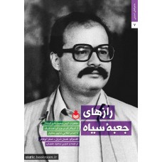 کتاب رازهای جعبه سیاه (خاطرات انیس محمد خیر النقاش از گروگان گیری وزرای نفت اوپک تا اعدام انقلابی شاپور بختیار)