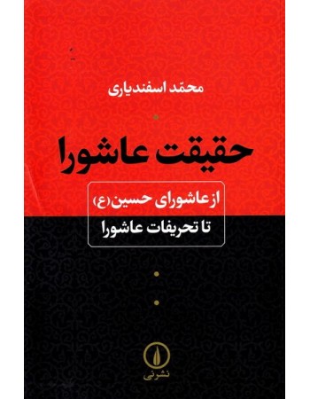  خرید کتاب حقیقت عاشورا: از عاشورای حسین (ع) تا تحریفات عاشورا. محمد اسفندیاری.  انتشارات:   نشر نی.