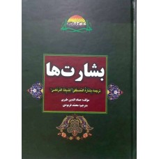 کتاب بشارت ها (ترجمه بشاره المصطفی لشیعه المرتضی)